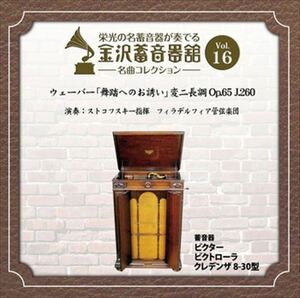 金沢蓄音器館 Vol.16 [ウェーバー 「舞踏へのお誘い」 変二長調 Op.65 J.260] / フィラデルフィア管弦楽団 (CD-R) VODC-60016-LOD