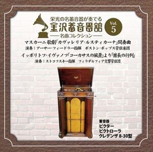 金沢蓄音器館 Vol.5 [歌劇「カヴァレリア・ルスティカーナ」／イッポリトフ・イヴァノフ 「酋長の行列」] / (CD-R) VODC-60005-LOD