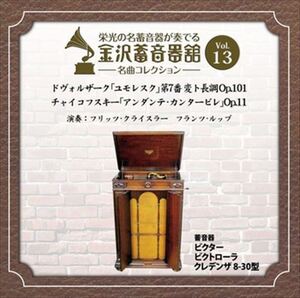 金沢蓄音器館 Vol.13 [ドヴォルザーク 「ユモレスク」／チャイコフスキー 「アンダンテ・カンタービレ」] / (CD-R) VODC-60013-LOD