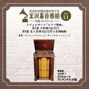 金沢蓄音器館 Vol.11 [ドヴォルザーク 「スラブ舞曲」 第2番 ホ短調／第8番 変イ長調(ト長調編曲)] / (CD-R) VODC-60011-LOD