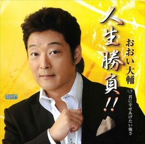 人生勝負!! / おおい大輔 (CD-R) VODL-32632-LOD