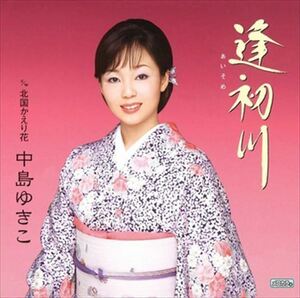 逢初(あいそめ)川 / 中島ゆきこ (CD-R) VODL-32650-LOD