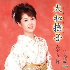 大和撫子 / みずき舞 (CD-R) VODL-34701-LOD