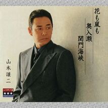 花も嵐も／奥入瀬／関門海峡 ～プラチナシリーズ～ / 山本譲二 (CD-R) VODL-32685-LOD_画像1