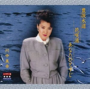 豊後水道／花咲港／あなたひとすじ ～プラチナシリーズ～ / 川中美幸 (CD-R) VODL-32669-LOD