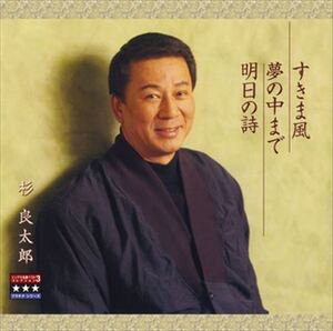 すきま風／夢の中まで／明日の詩 ～プラチナシリーズ～ / 杉良太郎 (CD-R) VODL-32679-LOD