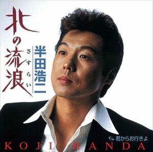 北の流浪 / 半田浩二 (CD-R) VODL-32657-LOD