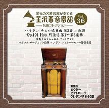 金沢蓄音器館 Vol.36 [ハイドン チェロ協奏曲 第2番 ニ長調 Op.101 Hob. VIIb-2] / (CD-R) VODC-60068-LOD_画像1