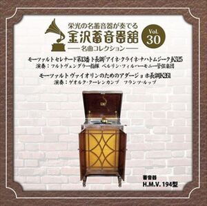 金沢蓄音器館 Vol.30 [モーツァルト セレナード 第13番 ト長調／アダージョ ホ長調] / (CD-R) VODC-60062-LOD