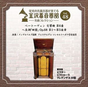 金沢蓄音器館 Vol.48 [ベートーヴェン 交響曲 第6番 ヘ長調「田園」 Op.68] / (CD-R) VODC-60080-LOD