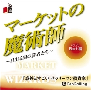 マーケットの魔術師 Vol.20 / Bart/清水 昭男 (オーディオブックCD) 9784775929728-PAN