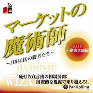 マーケットの魔術師 Vol.33 / 不動 修太郎/清水 昭男 (オーディオブックCD) 9784775929957-PAN