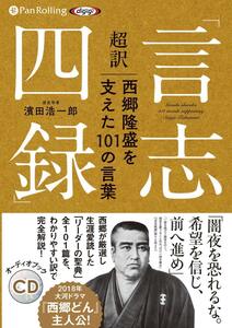 超訳「言志四録」西郷隆盛を支えた101の言葉 / 濱田 浩一郎 (オーディオブックCD) 9784775985885-PAN