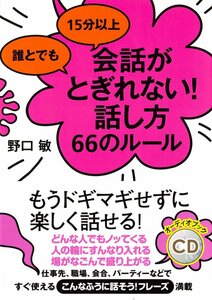 話し方66のルール / 野口 敏 (オーディオブックCD) 9784775985564-PAN