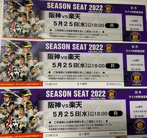 阪神甲子園球場 2022 5月25日（水）阪神ＶＳ楽天　ライト外野指定席 ３連番　必要枚数１枚～３枚選択してください。