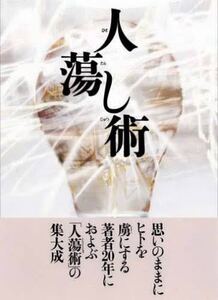 人蕩し術 PDF完全版