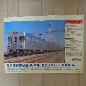 営団地下鉄・日比谷線さよなら3000系