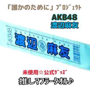 未使用【貴重☆限定品】AKB48☆渡辺麻友「誰かのためにプロジェクト2011」推しマフラータオル☆公式グッズ☆ライブ/コンサート/アイドル