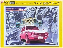 ■新古品・未開封■スバルの名車シリーズ「スバル1000スポーツ」■500 PIECES■49cm×36cm■限定製作1200個■ジグソーパズル_画像1