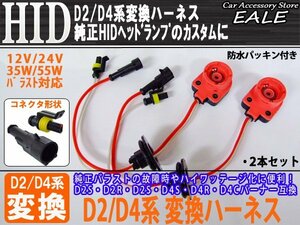 HID D2D4系 変換ハーネス 純正バラスト交換 12V24V35W55W I-12