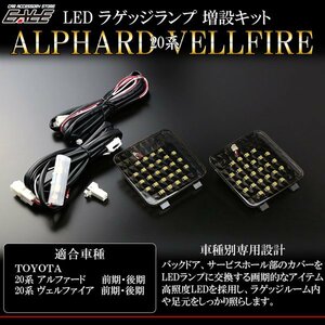 20系 アルファード専用 LED ラゲッジランプ増設キット R-220