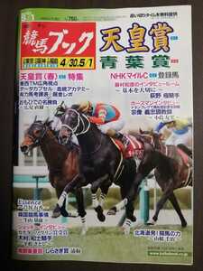 週刊競馬ブック3198号★4月25日月曜日発行★追い切りタイム★血統/データ/厩舎★G1天皇賞春/青葉賞/NHKマイルカップ登録馬/浦和しらさぎ賞