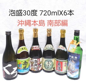 ☆沖縄応援☆泡盛30度「6銘酒飲み比べセット」本島 南部編(1本1075円)720ml ガラス瓶