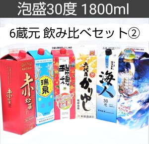 ☆沖縄応援☆泡盛30度「6蔵元飲み比べセット②」1800ml(1本1610円)紙パック