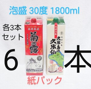 ☆沖縄応援☆泡盛30度「菊之露&久米島の久米仙」1800mlX6(3&3)本(1本1650円)紙パック