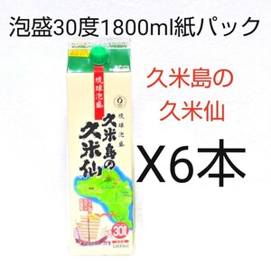 ☆沖縄応援☆泡盛30度「久米島の久米仙」1800mlX6本(1本1650円)紙パック