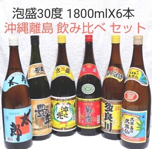 ☆沖縄応援☆泡盛30度「離島6銘酒飲み比べセット①」1800ml(1本1997円)一升瓶