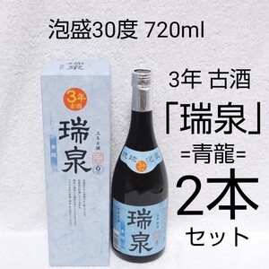 ☆沖縄応援☆泡盛30度「3年古酒 瑞泉 青龍」720mlX2本(1本2100円)ガラス瓶 化粧箱入り
