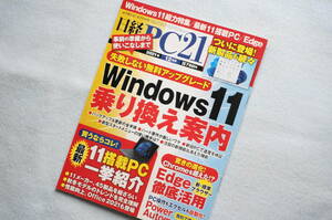 ■日経PC21 「Windows 11 乗り換え案内」　2021年12月号