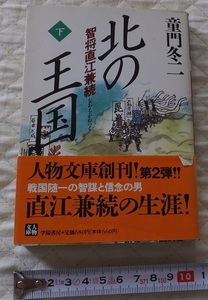 《送料180～》中古本 USED★北の王国〈下〉智将直江兼続　著/童門 冬二　人物文庫 学陽書房★下のみ 関ヶ原合戦 徳川家康 石田三成