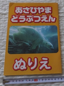 《送料185～》未記入★北海道 旭川 あさひやま どうぶつえん ぬりえ★7面 14ページほど 角折れあり 格安★2007.4.15 1刷★塗り絵