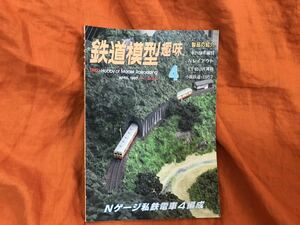 鉄道模型趣味☆機芸出版社☆NO.625☆1997年4月