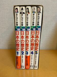 まんがで学習　日本の歴史　全5巻　あかね書房