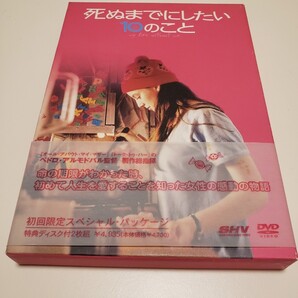 死ぬまでにしたい10のこと 初回限定スペシャルパッケージ DVD