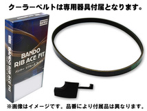 タウンボックス U61W U62W H22.10～H23.10 バンドー Vベルト ファンベルト 3本セット 1台分 送料無料_画像2