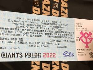 セリーグ公式戦　2022.5.13　丸8号・中田3号★☆東京ドーム巨人×中日チケット半券