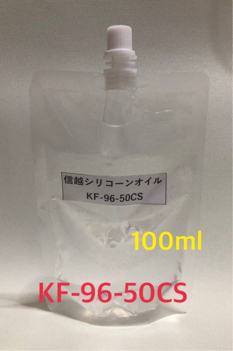 格安 信越シリコーン KF96-50CS 小分け 200mlｘ1 通販