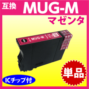 [互換インク]エプソン MUG-M マゼンタ/赤 単品 追加OK インクカートリッジ EW-052A EW-452A