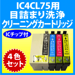 エプソン IC4CL75 用 強力 クリーニングカートリッジ 4色セット 目詰まり解消 洗浄カートリッジ 洗浄液 EPSON IC75