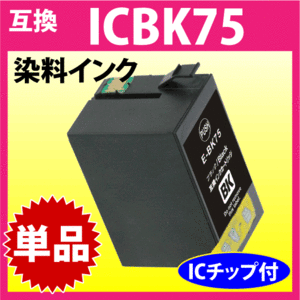 エプソン プリンターインク ICBK75 ブラック EPSON 互換インクカートリッジ ICBK75 染料インク IC75