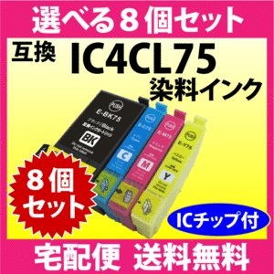 エプソン プリンターインク IC4CL75 選べる8個セット 互換インクカートリッジ ICBK75 ICC75 ICM75 ICY75 染料インク IC75