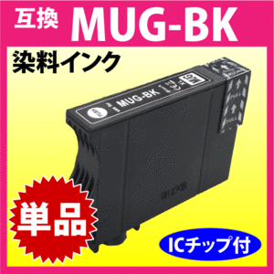 [互換インク]エプソン MUG-BK ブラック/黒 単品 追加OK インクカートリッジ EW-052A EW-452A
