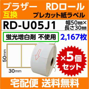 ブラザー RD-U05J1〔純正同様 蛍光増白剤抜き〕RDロール プレカット紙ラベル 50mm x 30mm 2167枚×5巻セット〔互換ラベル〕