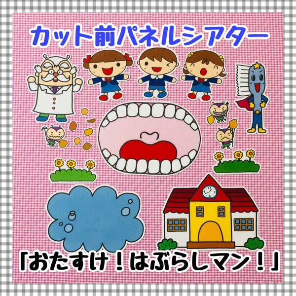 【送料無料】おたすけ！はぶらしマン！≪カット前パネルシアター≫　歯みがき指導　保育教材　知育玩具　誕生会　幼稚園　行事