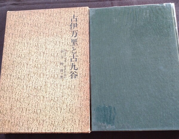 雄山閣出版 古伊万里と古九谷 著者山下朔朗