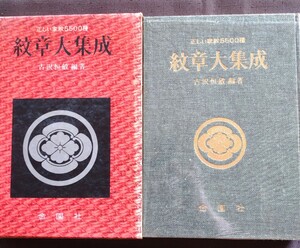 金園社 S45年発行 紋章大集成 古沢恒敏編者